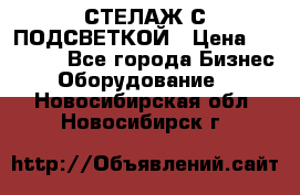 СТЕЛАЖ С ПОДСВЕТКОЙ › Цена ­ 30 000 - Все города Бизнес » Оборудование   . Новосибирская обл.,Новосибирск г.